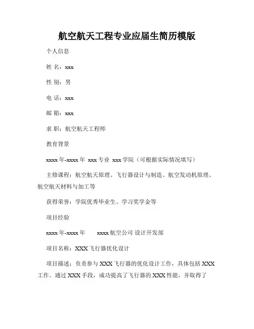 航空航天工程专业应届生简历模版