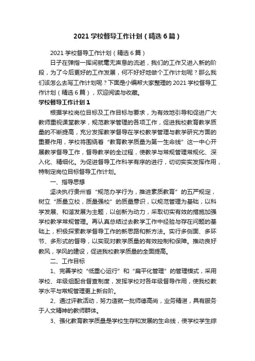 2021学校督导工作计划（精选6篇）