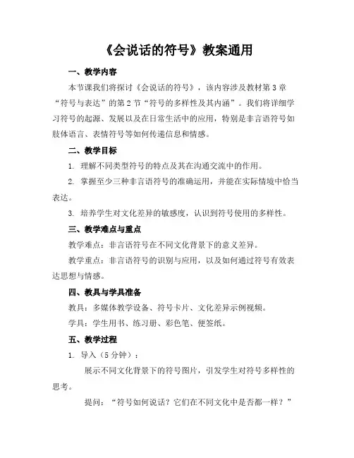 《会说话的符号》教案通用
