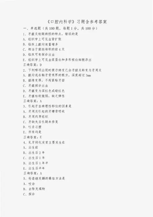 《口腔内科学》习题含参考答案