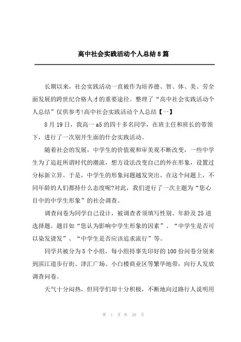 高中社会实践活动个人总结8篇