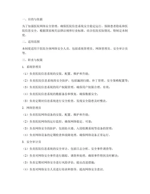 医院网络安全人员管理制度
