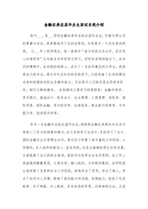 金融证券应届毕业生面试自我介绍(四篇)