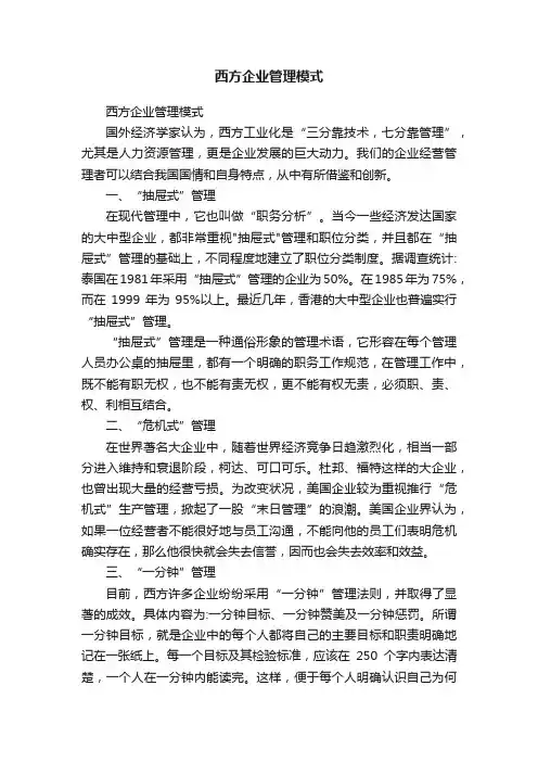 西方企业管理模式