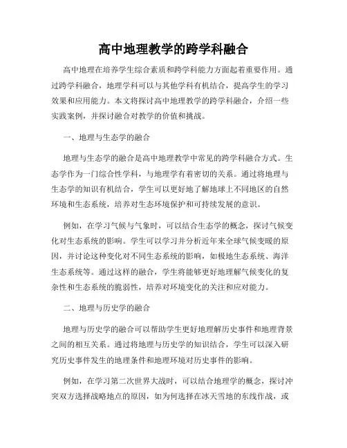 高中地理教学的跨学科融合