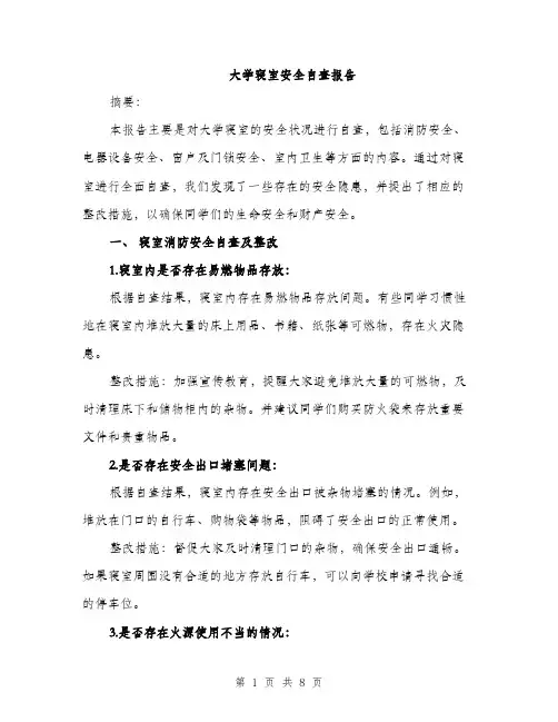 大学寝室安全自查报告（二篇）