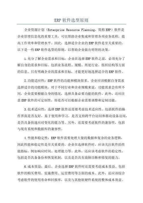 ERP软件选型原则