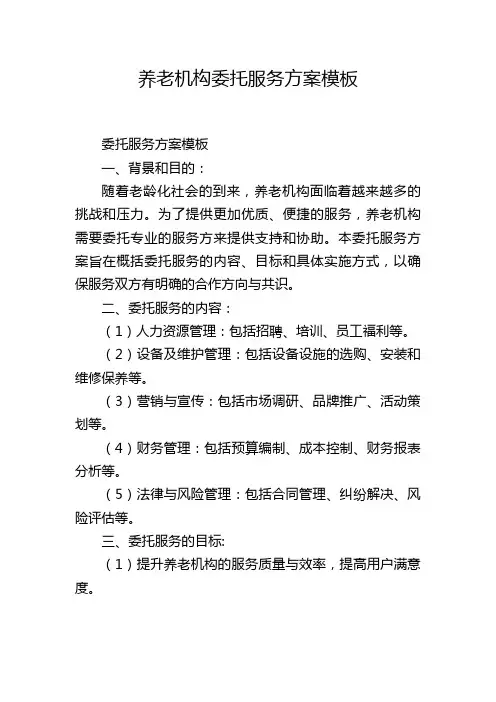 养老机构委托服务方案模板