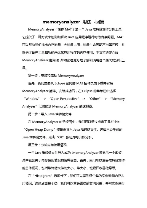 memoryanalyzer 用法 -回复