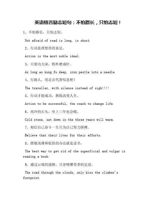 英语格言励志短句：不怕路长,只怕志短!
