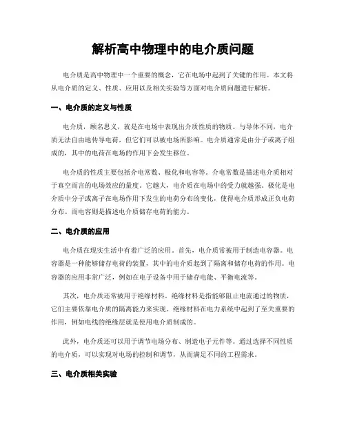 解析高中物理中的电介质问题
