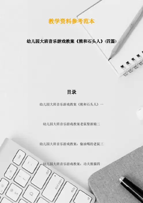 幼儿园大班音乐游戏教案《熊和石头人》(四篇)