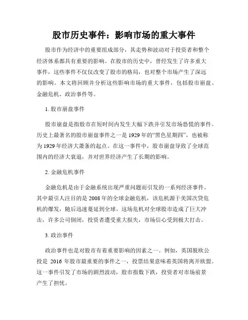 股市历史事件：影响市场的重大事件