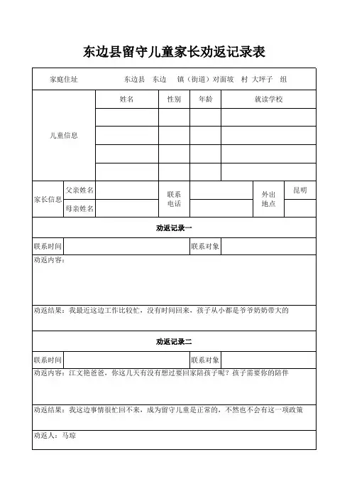 东边县留守儿童家长劝返记录表