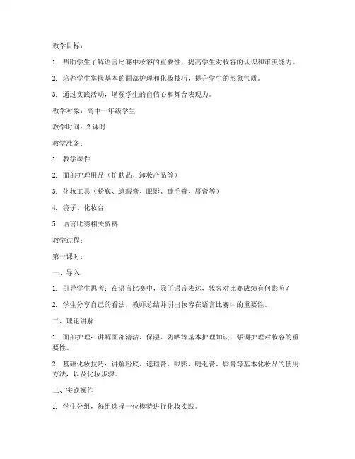语言比赛妆容教案设计模板
