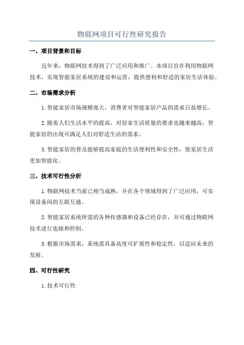物联网项目可行性研究报告