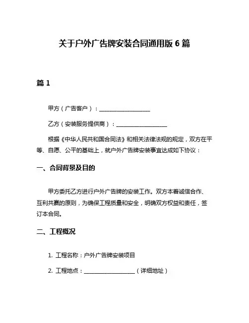 关于户外广告牌安装合同通用版6篇