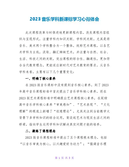 2023音乐学科新课标学习心得体会
