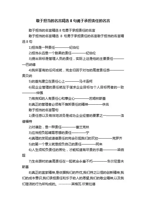 敢于担当的名言精选8句勇于承担责任的名言