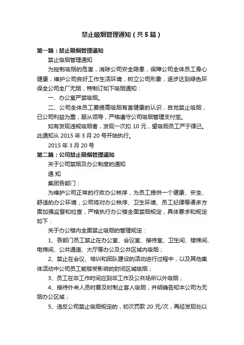 禁止吸烟管理通知（共5篇）
