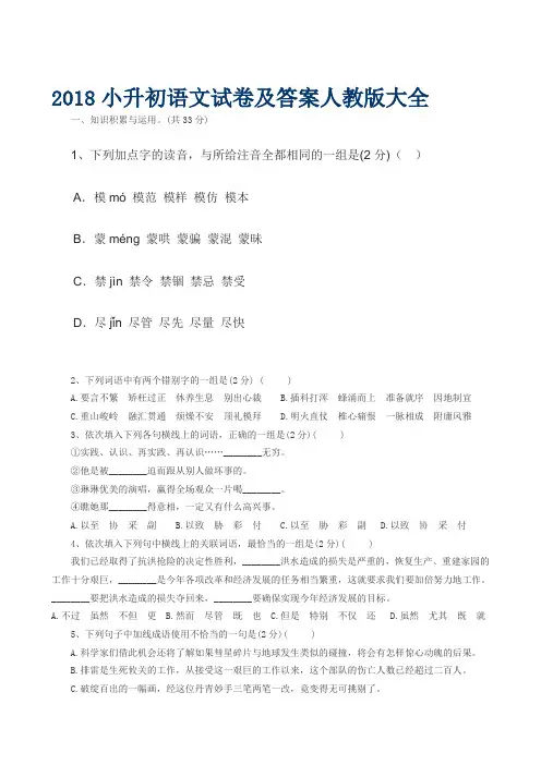 (完整)2018小升初语文试卷及标准答案人教版大全,推荐文档