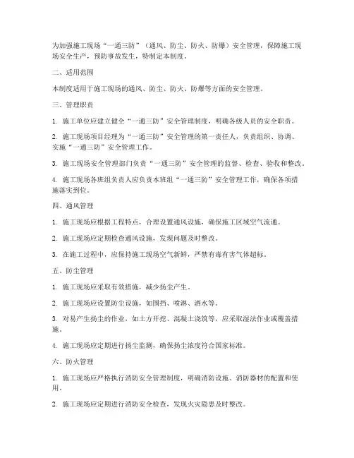 一通三防安全技术管理制度