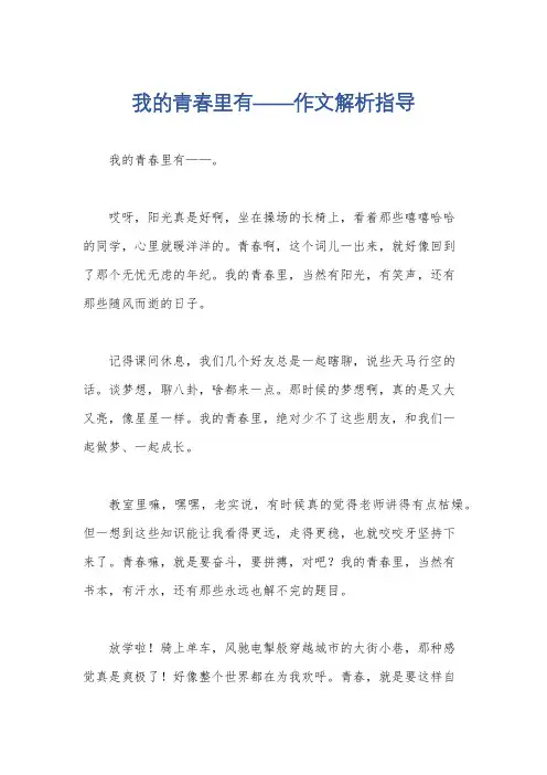 我的青春里有——作文解析指导