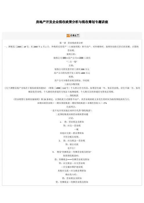 房地产开发企业税收政策分析与税收筹划专题讲座.doc