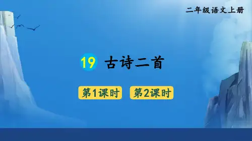 二年级语文上册二年级语文上册19 古诗二首【精华版】课件课件