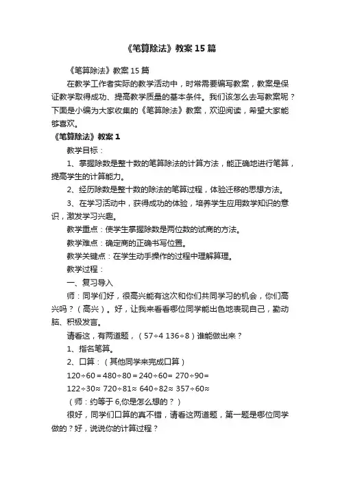 《笔算除法》教案15篇