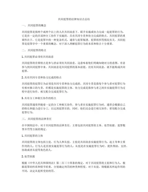 共同犯罪的法律知识点总结