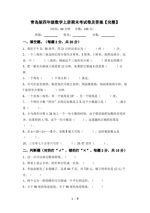 青岛版四年级数学上册期末考试卷及答案【完整】