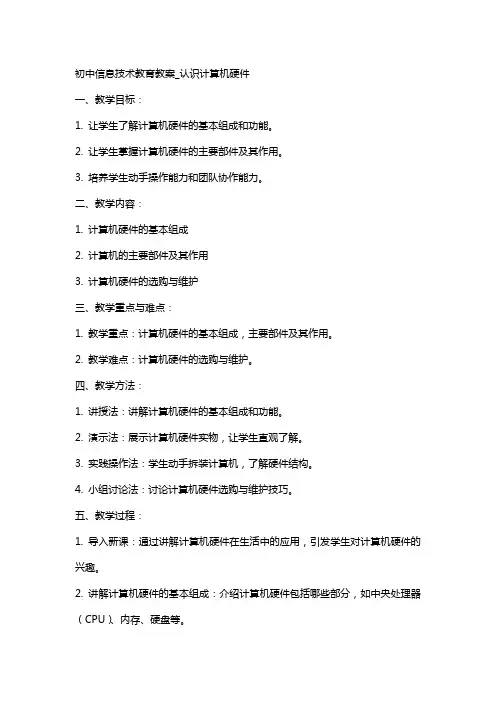 初中信息技术教育教案_认识计算机硬
