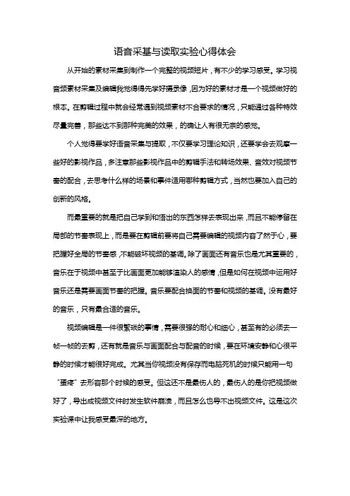 语音采基与读取实验心得体会