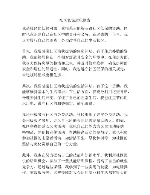社区低保述职报告