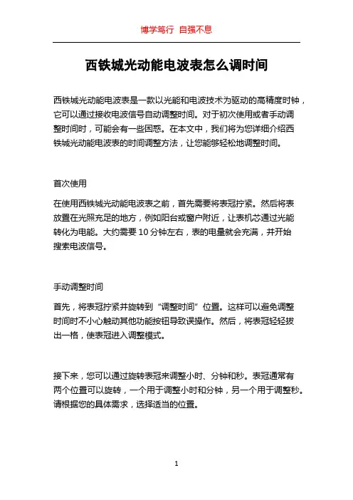 西铁城光动能电波表怎么调时间