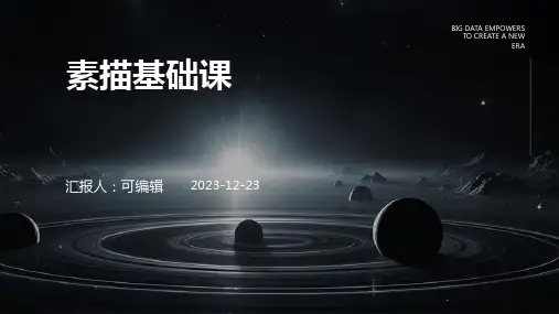 素描基础课PPT课件