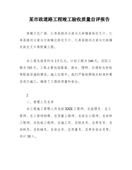 某市政道路工程竣工验收质量自评报告