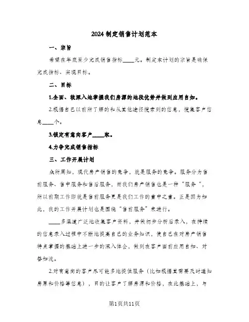 2024制定销售计划范本（4篇）