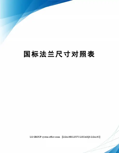 国标法兰尺寸对照表