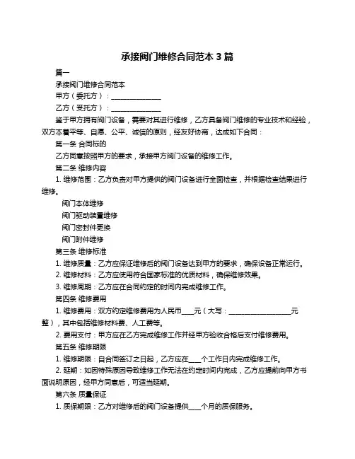 承接阀门维修合同范本3篇