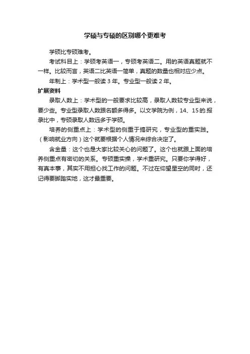 学硕与专硕的区别哪个更难考