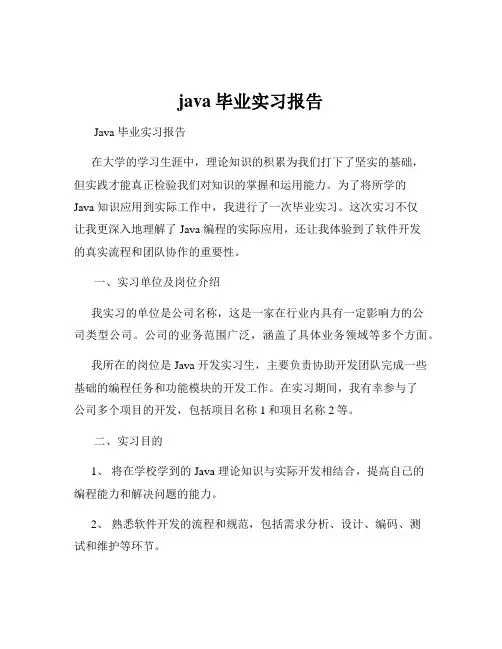 java毕业实习报告
