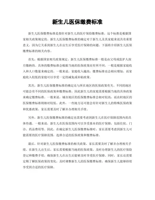 新生儿医保缴费标准
