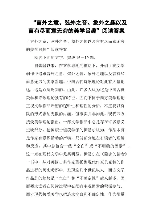 “言外之意、弦外之音、象外之趣以及言有尽而意无穷的美学旨趣”阅读答案