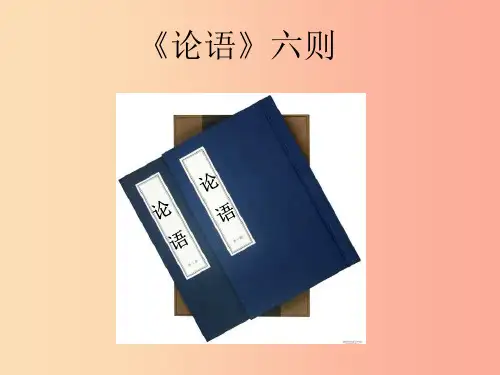 2019年春九年级语文下册第15课论语六则课件3长春版PPT