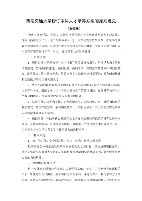 西南交通大学本科人才培养方案的原则意见