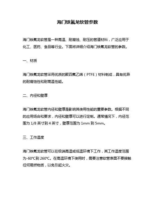 海门铁氟龙软管参数