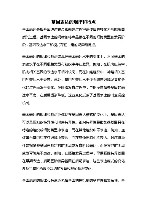 基因表达的规律和特点