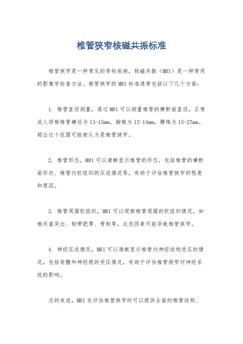 椎管狭窄核磁共振标准
